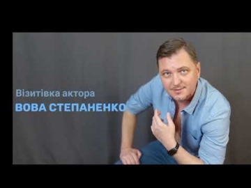 Вова Степаненко | візитівка актора /ukr/
